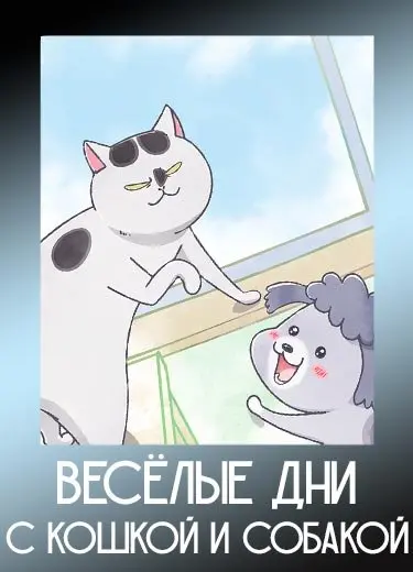 Весёлые дни с кошкой и собакой 1 сезон - аниме онлайн