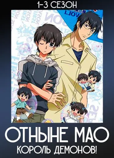 Отныне Мао, король демонов!