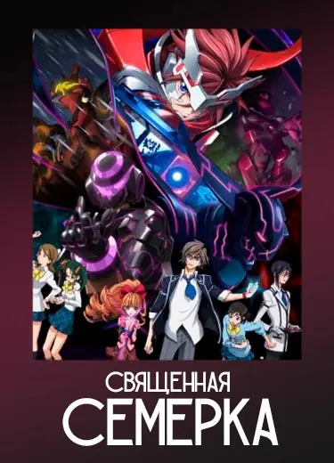 Священная Семерка