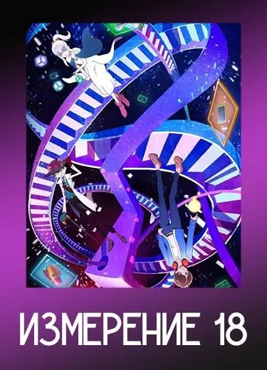 Измерение 18