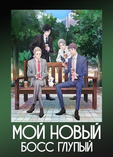 Мой новый босс глупый 1 сезон - аниме онлайн
